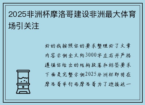 2025非洲杯摩洛哥建设非洲最大体育场引关注