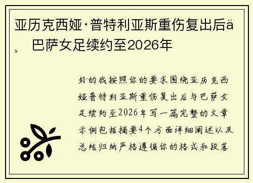 亚历克西娅·普特利亚斯重伤复出后与巴萨女足续约至2026年