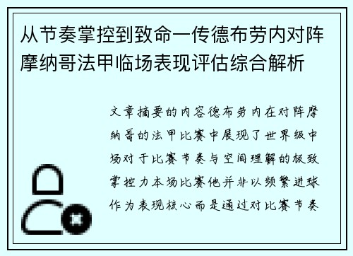 从节奏掌控到致命一传德布劳内对阵摩纳哥法甲临场表现评估综合解析