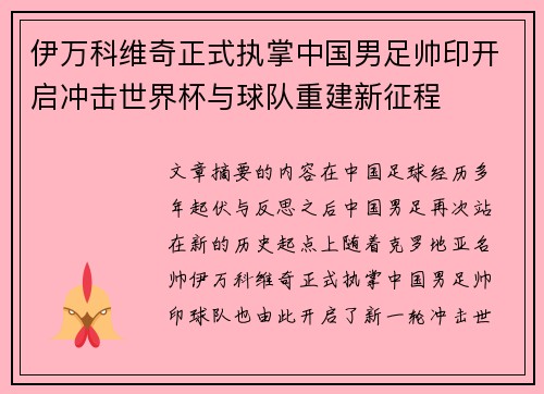 伊万科维奇正式执掌中国男足帅印开启冲击世界杯与球队重建新征程