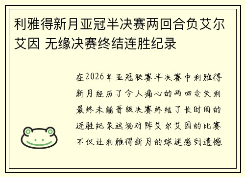 利雅得新月亚冠半决赛两回合负艾尔艾因 无缘决赛终结连胜纪录