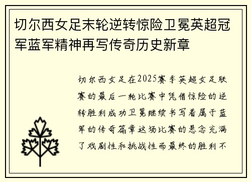 切尔西女足末轮逆转惊险卫冕英超冠军蓝军精神再写传奇历史新章