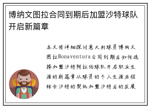 博纳文图拉合同到期后加盟沙特球队开启新篇章