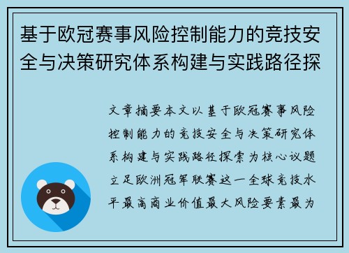 基于欧冠赛事风险控制能力的竞技安全与决策研究体系构建与实践路径探索