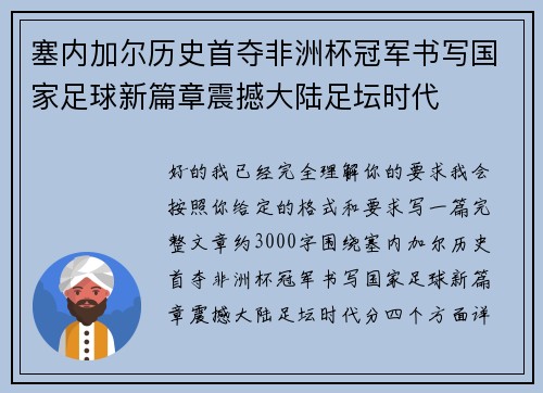 塞内加尔历史首夺非洲杯冠军书写国家足球新篇章震撼大陆足坛时代