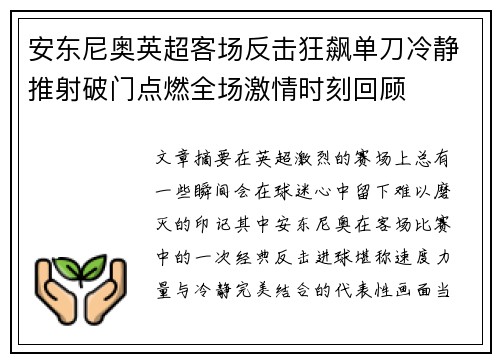 安东尼奥英超客场反击狂飙单刀冷静推射破门点燃全场激情时刻回顾