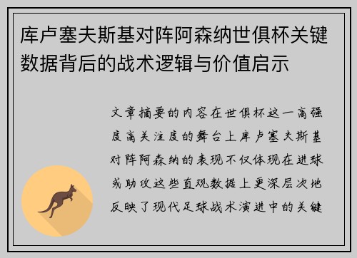库卢塞夫斯基对阵阿森纳世俱杯关键数据背后的战术逻辑与价值启示