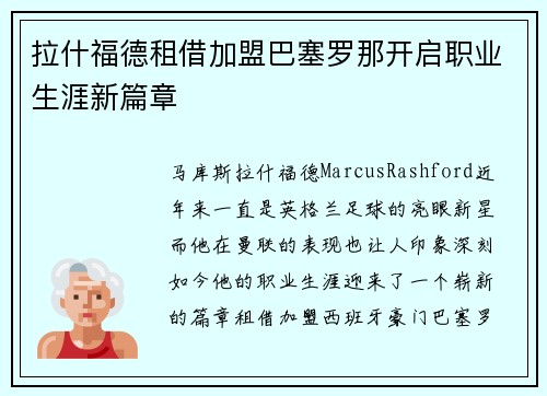 拉什福德租借加盟巴塞罗那开启职业生涯新篇章