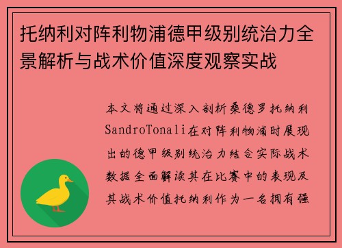 托纳利对阵利物浦德甲级别统治力全景解析与战术价值深度观察实战