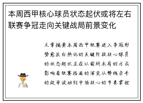 本周西甲核心球员状态起伏或将左右联赛争冠走向关键战局前景变化