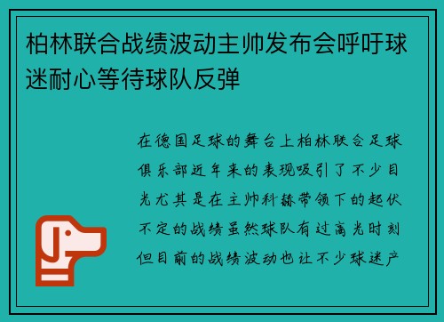 柏林联合战绩波动主帅发布会呼吁球迷耐心等待球队反弹