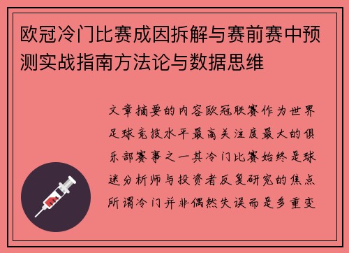 欧冠冷门比赛成因拆解与赛前赛中预测实战指南方法论与数据思维