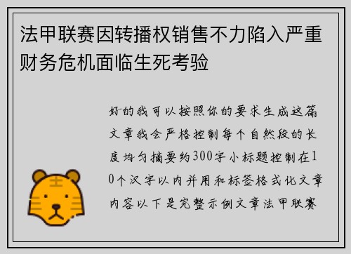 法甲联赛因转播权销售不力陷入严重财务危机面临生死考验