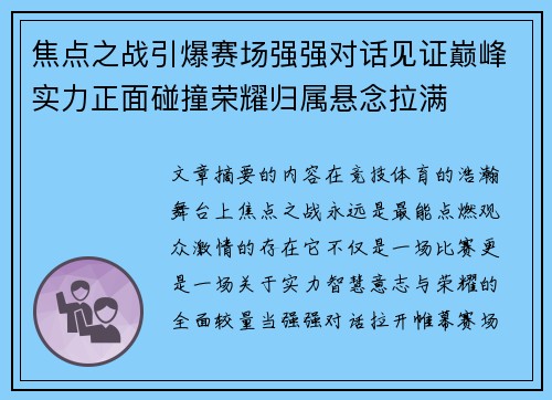 焦点之战引爆赛场强强对话见证巅峰实力正面碰撞荣耀归属悬念拉满