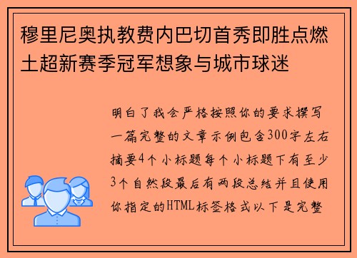 穆里尼奥执教费内巴切首秀即胜点燃土超新赛季冠军想象与城市球迷