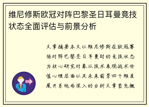 维尼修斯欧冠对阵巴黎圣日耳曼竞技状态全面评估与前景分析