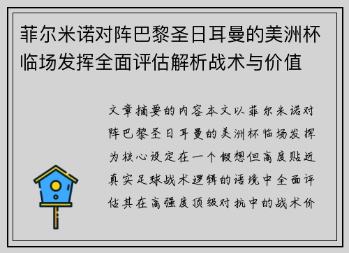 菲尔米诺对阵巴黎圣日耳曼的美洲杯临场发挥全面评估解析战术与价值
