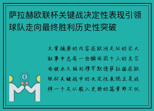 萨拉赫欧联杯关键战决定性表现引领球队走向最终胜利历史性突破