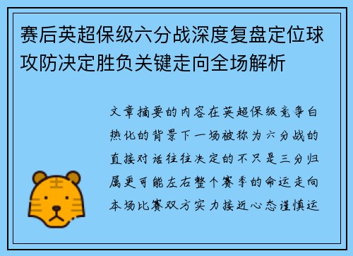 赛后英超保级六分战深度复盘定位球攻防决定胜负关键走向全场解析