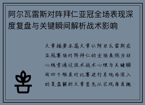 阿尔瓦雷斯对阵拜仁亚冠全场表现深度复盘与关键瞬间解析战术影响