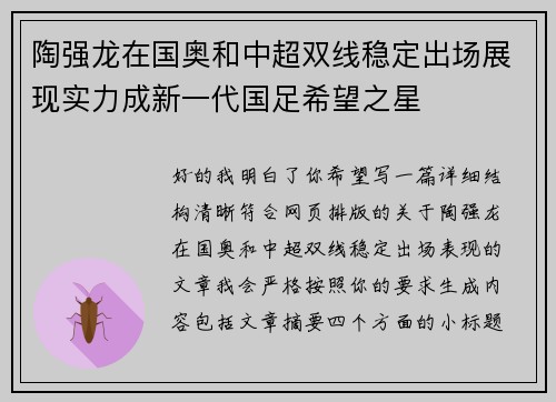 陶强龙在国奥和中超双线稳定出场展现实力成新一代国足希望之星