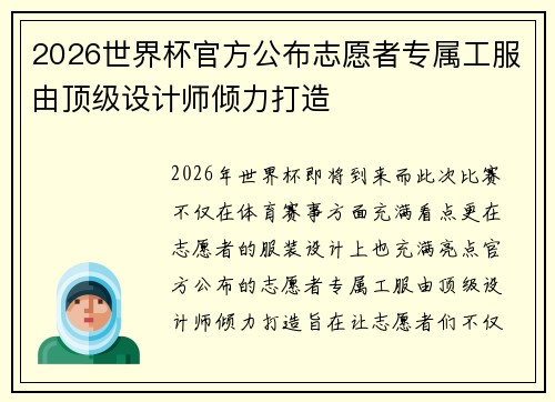 2026世界杯官方公布志愿者专属工服由顶级设计师倾力打造