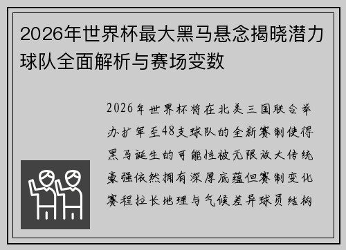 2026年世界杯最大黑马悬念揭晓潜力球队全面解析与赛场变数