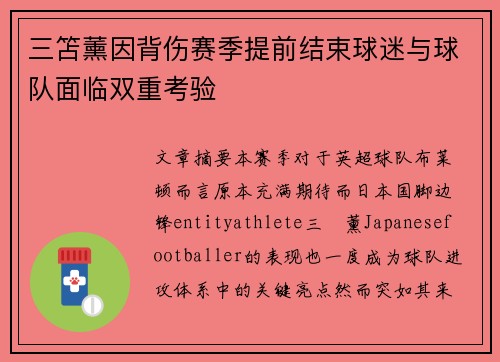 三笘薰因背伤赛季提前结束球迷与球队面临双重考验