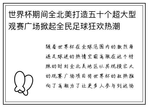 世界杯期间全北美打造五十个超大型观赛广场掀起全民足球狂欢热潮