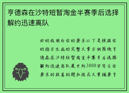 亨德森在沙特短暂淘金半赛季后选择解约迅速离队