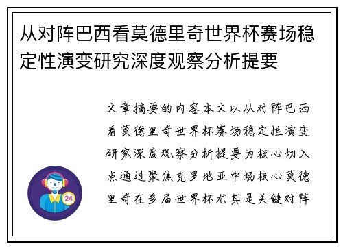 从对阵巴西看莫德里奇世界杯赛场稳定性演变研究深度观察分析提要