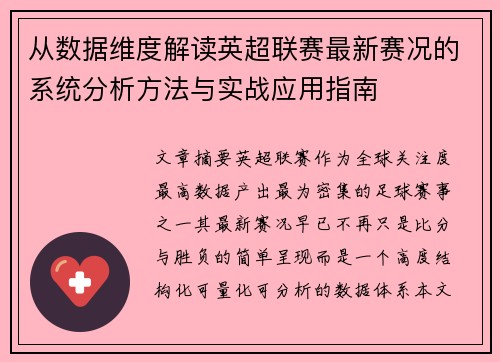 从数据维度解读英超联赛最新赛况的系统分析方法与实战应用指南