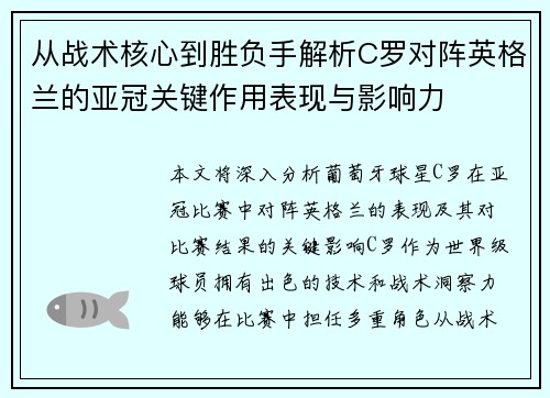 从战术核心到胜负手解析C罗对阵英格兰的亚冠关键作用表现与影响力