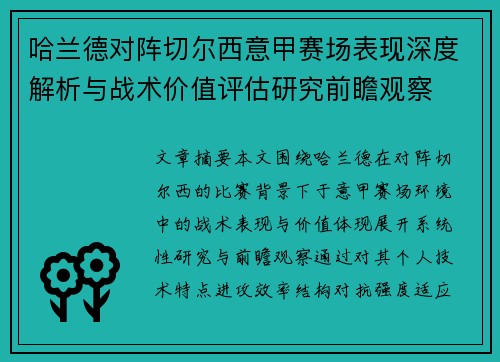 哈兰德对阵切尔西意甲赛场表现深度解析与战术价值评估研究前瞻观察