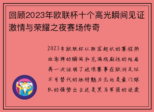 回顾2023年欧联杯十个高光瞬间见证激情与荣耀之夜赛场传奇