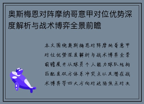 奥斯梅恩对阵摩纳哥意甲对位优势深度解析与战术博弈全景前瞻