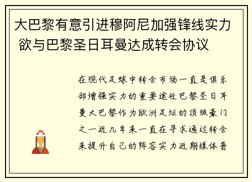 大巴黎有意引进穆阿尼加强锋线实力 欲与巴黎圣日耳曼达成转会协议