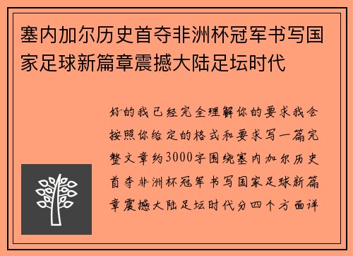 塞内加尔历史首夺非洲杯冠军书写国家足球新篇章震撼大陆足坛时代
