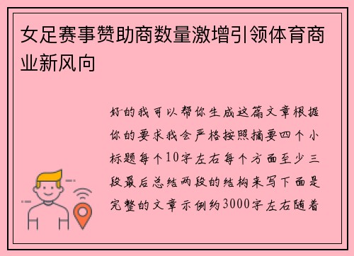 女足赛事赞助商数量激增引领体育商业新风向