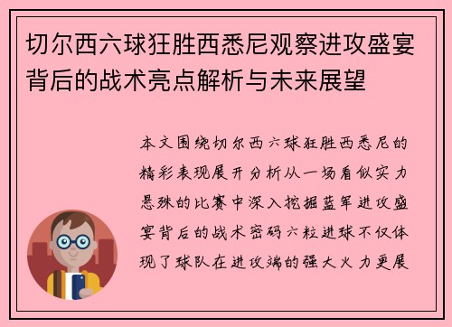 切尔西六球狂胜西悉尼观察进攻盛宴背后的战术亮点解析与未来展望