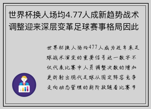 世界杯换人场均4.77人成新趋势战术调整迎来深层变革足球赛事格局因此改变