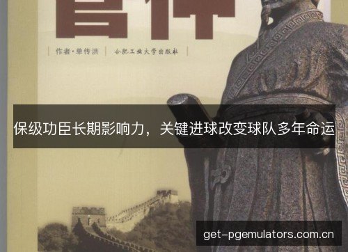 保级功臣长期影响力，关键进球改变球队多年命运